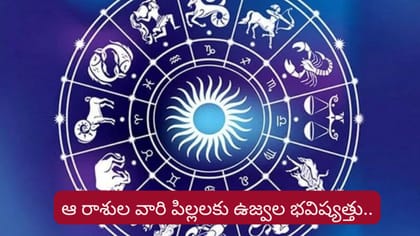 గురువు అనుగ్రహం..ఈ రాశులవారి పిల్లలకు ఉజ్వల భవిష్యత్తు..!