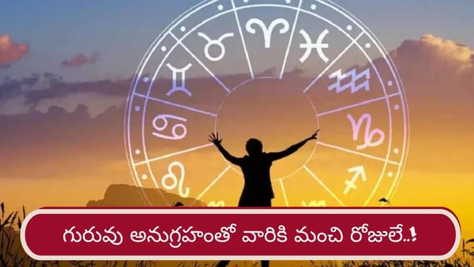 గురువు అనుగ్రహం.. ఆ రాశుల వారికి ప్రతి పనిలో సక్సెస్..!