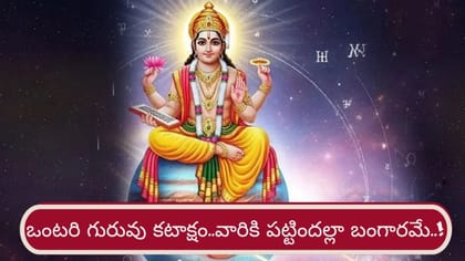 ఒంటరి గురువు కటాక్షంతో వారికి ఉద్యోగ పదోన్నతులు..!