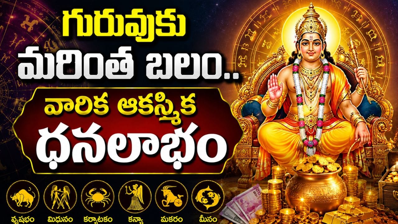 Jupiter Blessings: గురువు నక్షత్ర మార్పు.. ఆ రాశుల వారికి పట్టిందల్లా బంగారమే..!
