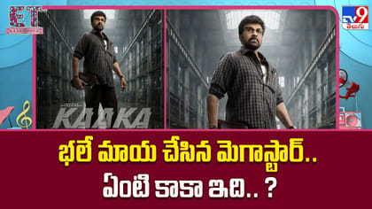 భలే మాయ చేసిన మెగాస్టార్.. ఏంటి కాకా ఇది.. ?