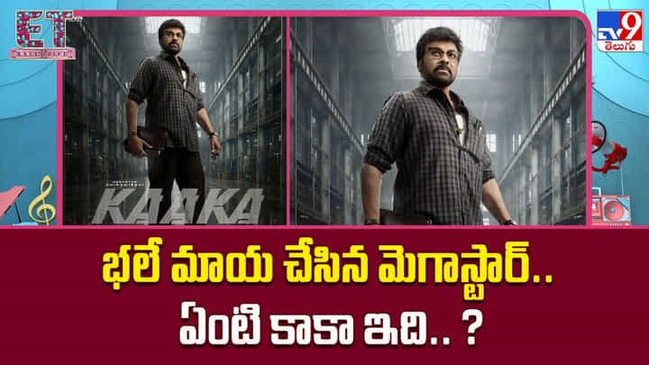 Kaaka: భలే మాయ చేసిన మెగాస్టార్.. ఏంటి కాకా ఇది.. ? Kaaka: భలే మాయ చేసిన మెగాస్టార్.. ఏంటి కాకా ఇది.. ?