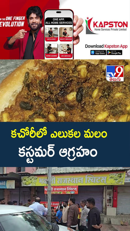 కచోరీలో ఎలుకల మలం కస్టమర్ ఆగ్రహం