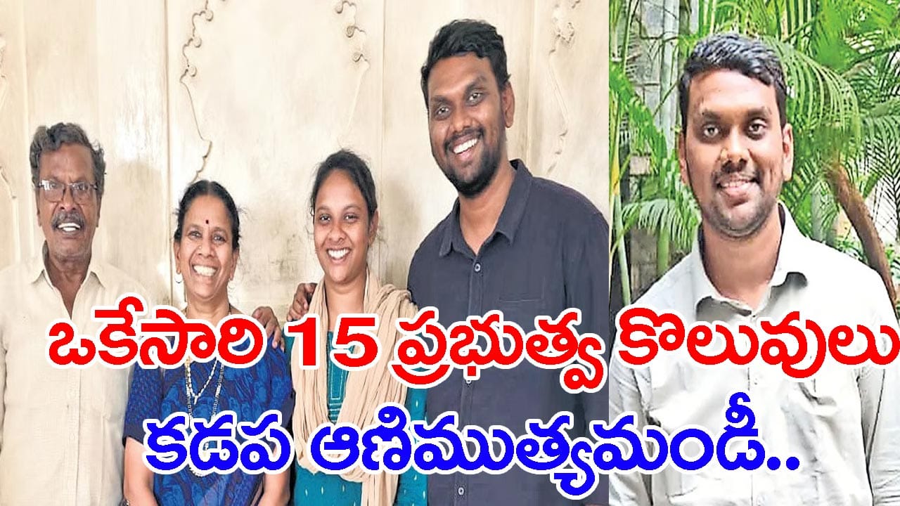 ఒకే ఏడాదిలో ఏకంగా 13 కేంద్ర ప్రభుత్వ ఉద్యోగాలు.. ఈ కడప కుర్రాడి సక్సెస్ సీక్రెట్ ఇదే