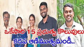ఒకే ఏడాదిలో ఏకంగా 13 కేంద్ర ప్రభుత్వ ఉద్యోగాలు.. కడప కుర్రాడి కథ