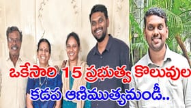 ఒకే ఏడాదిలో ఏకంగా 13 కేంద్ర ప్రభుత్వ ఉద్యోగాలు.. కడప కుర్రాడి కథ
