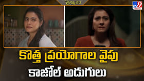 కొత్త ప్రయోగాల వైపు కాజోల్ అడుగులు