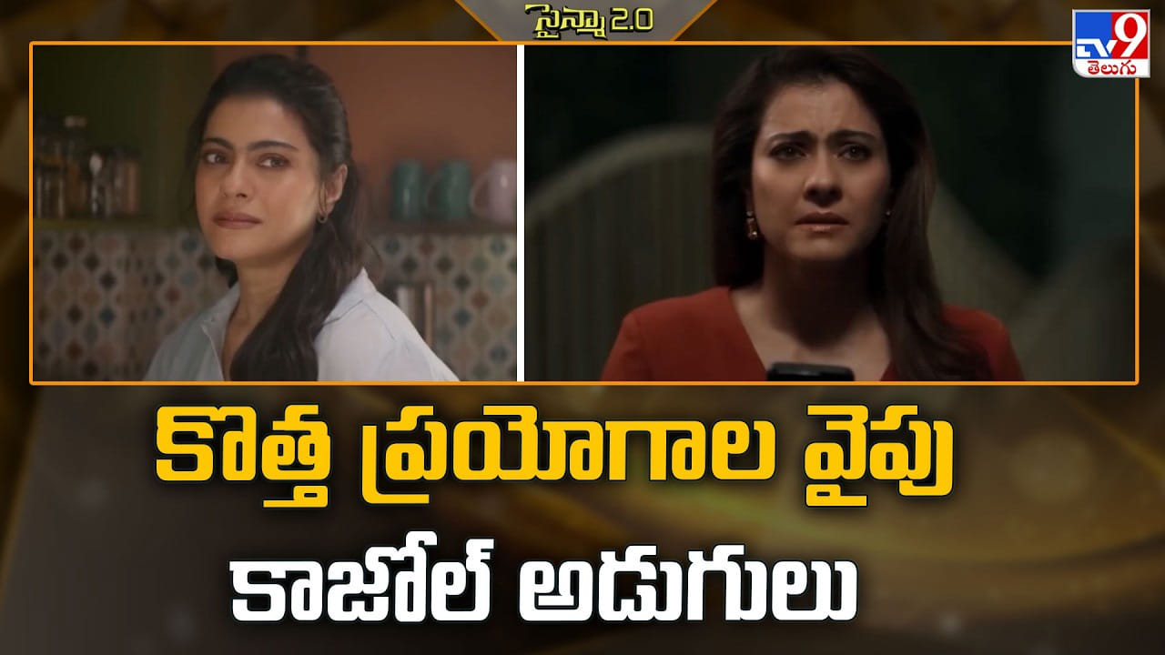 Kajol: 34 ఏళ్ల తర్వాత కాజోల్ రూట్ మార్చేశారు.. ఇకపై అలాంటి పాత్రలే చేస్తానంటున్న స్టార్ హీరోయిన్! Kajol: 34 ఏళ్ల తర్వాత కాజోల్ రూట్ మార్చేశారు.. ఇకపై అలాంటి పాత్రలే చేస్తానంటున్న స్టార్ హీరోయిన్!