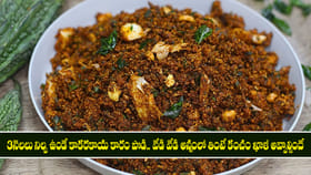 3 నెలలు నిల్వ  ఉండే కాకరకాయ కారం పొడి.. 