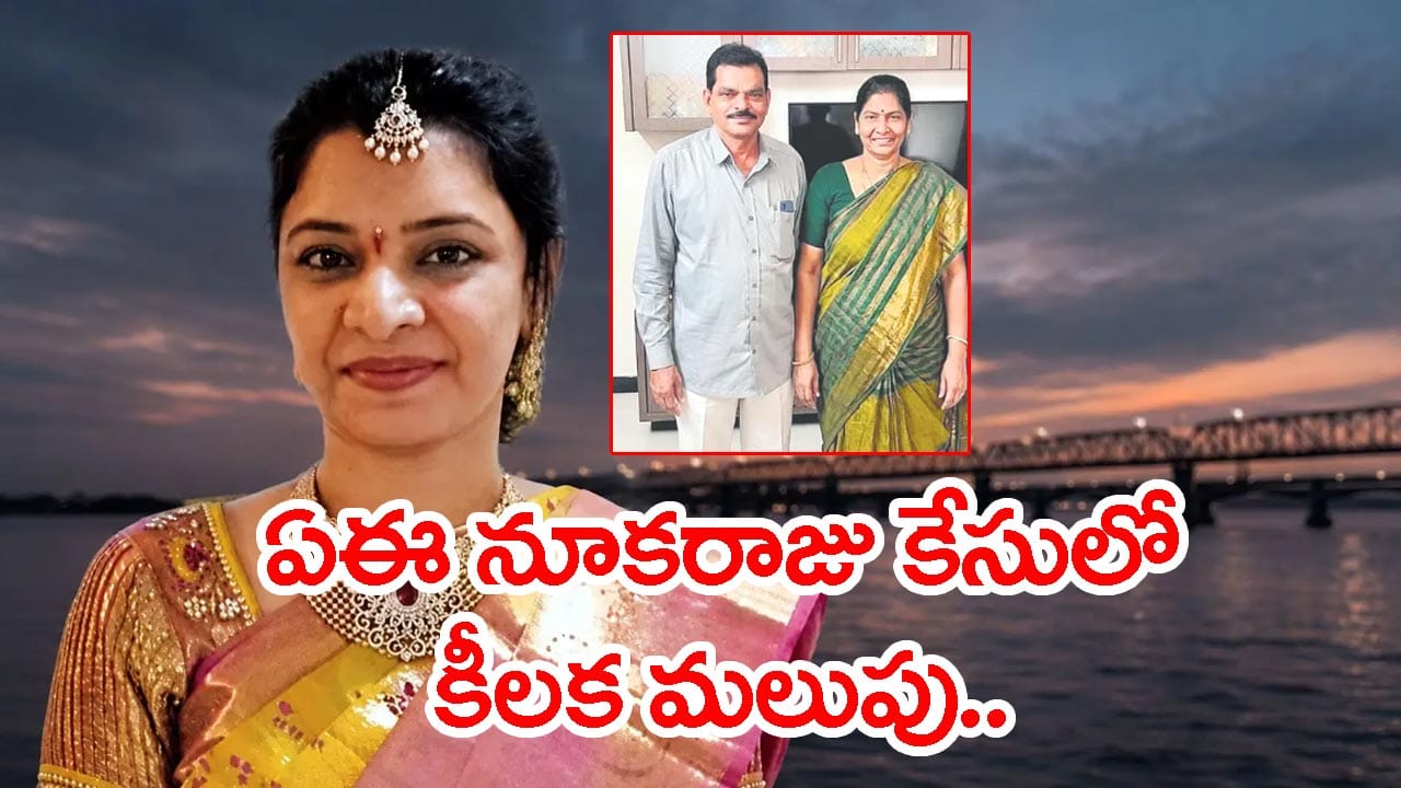 గోదావరి ఫ్యామిలీ సూసైడ్ కేసులో ట్విస్ట్.. AE నూకరాజు, సౌజన్య సెల్‌ఫోన్లో ఆ మెసేజ్‌లు డిలీట్!