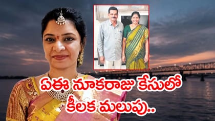AE నూకరాజు, సౌజన్య సెల్‌ఫోన్లో ఆ మెసేజ్‌లు డిలీట్.. ఏం జరిగిందో?