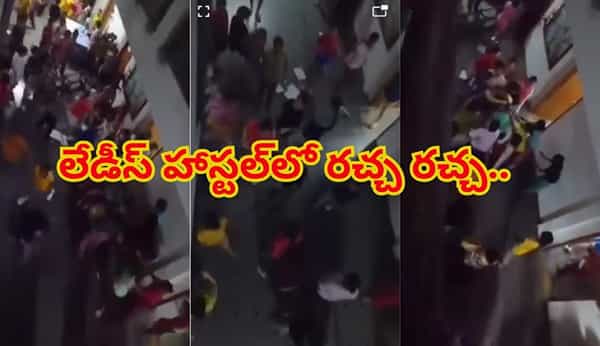 Watch: ఓరి నాయనో..వీళ్లేం విద్యార్థులు బాబోయ్...నర్సింగ్ హాస్టల్లో అమ్మాయిల విధ్వంసం భయానకం..!