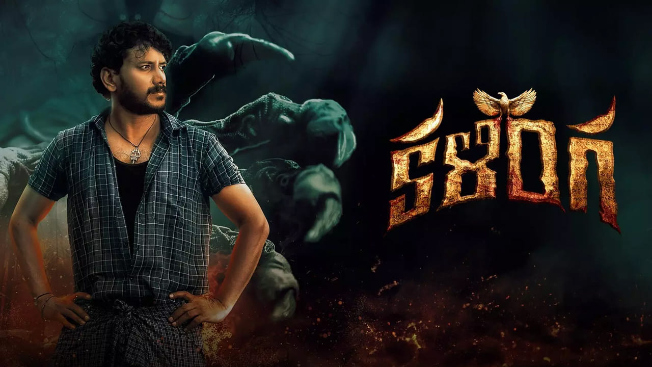 కళింగ రెండేళ్ల క్రితం విడుదలై మిశ్రమ స్పందన అందుకుంది. ఆ తర్వాత ఈ సినిమా ఓటీటీలోకి వచ్చినప్పుడు, దానిపై మరిన్ని చర్చలు మొదలయ్యాయి. కథ పూర్తిగా కొత్తది కానప్పటికీ, దర్శకుడు అల్లిన కొన్ని సస్పెన్స్ అంశాలు ప్రేక్షకులను కట్టిపడేస్తాయి. అందువల్ల, ఇది హారర్ థ్రిల్లర్ ప్రియులకు జీవితంలో ఒక్కసారైనా లభించే అనుభూతిని అందిస్తుంది. 'కళింగ' ప్రస్తుతం ఆహా ఓటీటీలో స్ట్రీమింగ్ అవుతోంది. ఓటీటీ సబ్స్క్రిప్షన్ లేని వారు కూడా ఈ సినిమాను చూడవచ్చు. 