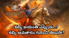 కల్కి భగవానుడు ఇంకా రాలేదు.. మరి కల్కి జయంతి ఎందుకు జరుపుకుంటా..