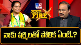 నాకు షర్మిలతో పోలిక ఏంటి..? TV9 క్రాస్ ఫైర్‌లో కల్వకుంట్ల కవిత..