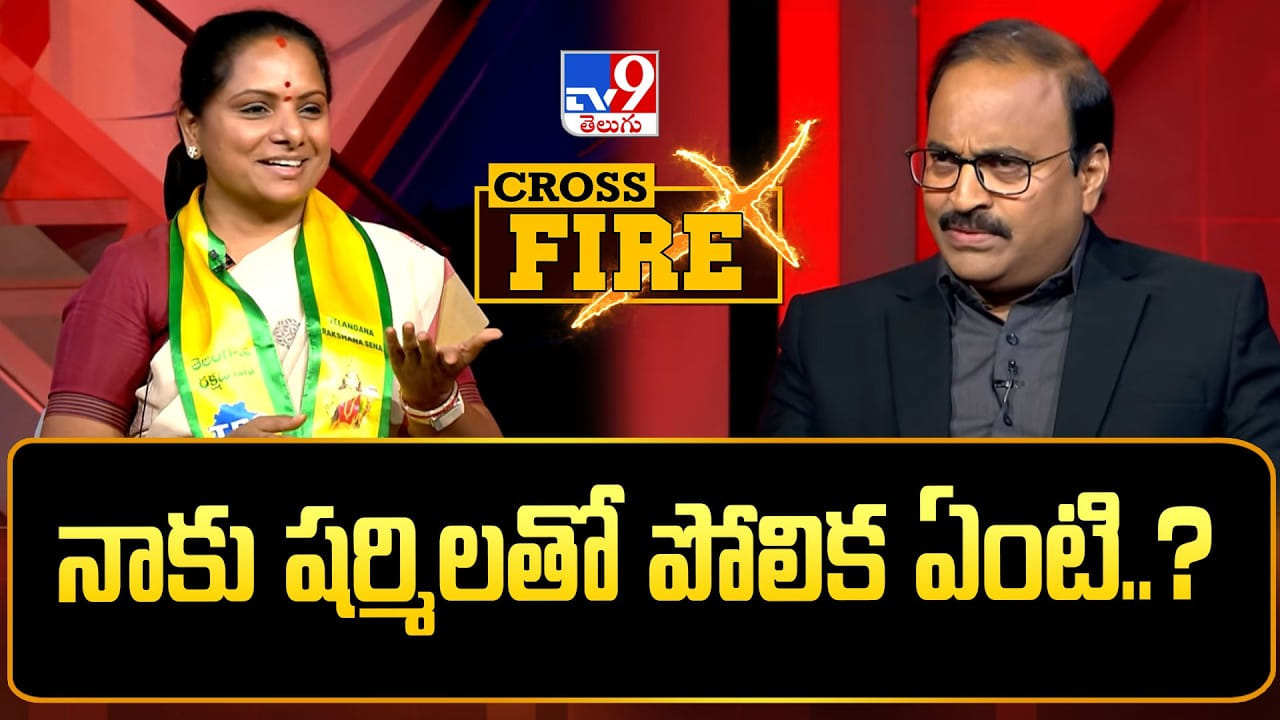 నాకు షర్మిలతో పోలిక ఏంటి..? TV9 క్రాస్ ఫైర్లో కల్వకుంట్ల కవిత సంచలన కామెంట్స్.. నాకు షర్మిలతో పోలిక ఏంటి..? TV9 క్రాస్ ఫైర్లో కల్వకుంట్ల కవిత సంచలన కామెంట్స్..