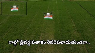 ఆహా..! పచ్చని పొలాల్లో మువ్వన్నెల జెండా.. డ్రోన్‌తో వినూత్న దేశభక్తి ప్రదర్శన! వీడియో ఇదిగో