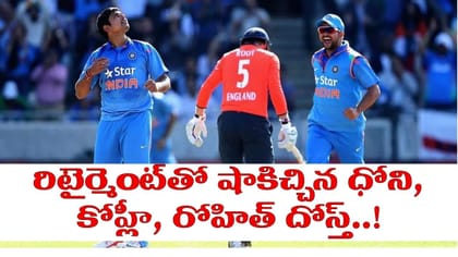 రిటైర్మెంట్ ప్రకటించిన ధోని, కోహ్లీ, రోహిత్ దోస్త్..!