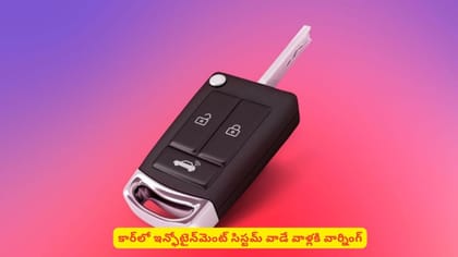 కార్‌‌లో ఇన్ఫోటైన్​మెంట్‌ సిస్టమ్‌ వాడే వాళ్లకి వార్నింగ్‌