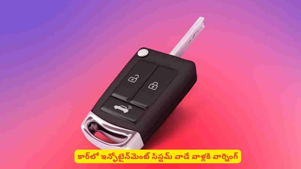 కార్లో ఇన్ఫోటైన్మెంట్ సిస్టమ్ వాడుతున్నారా? సైబర్ నిపుణుల హెచ్చరికలు తెలుసా