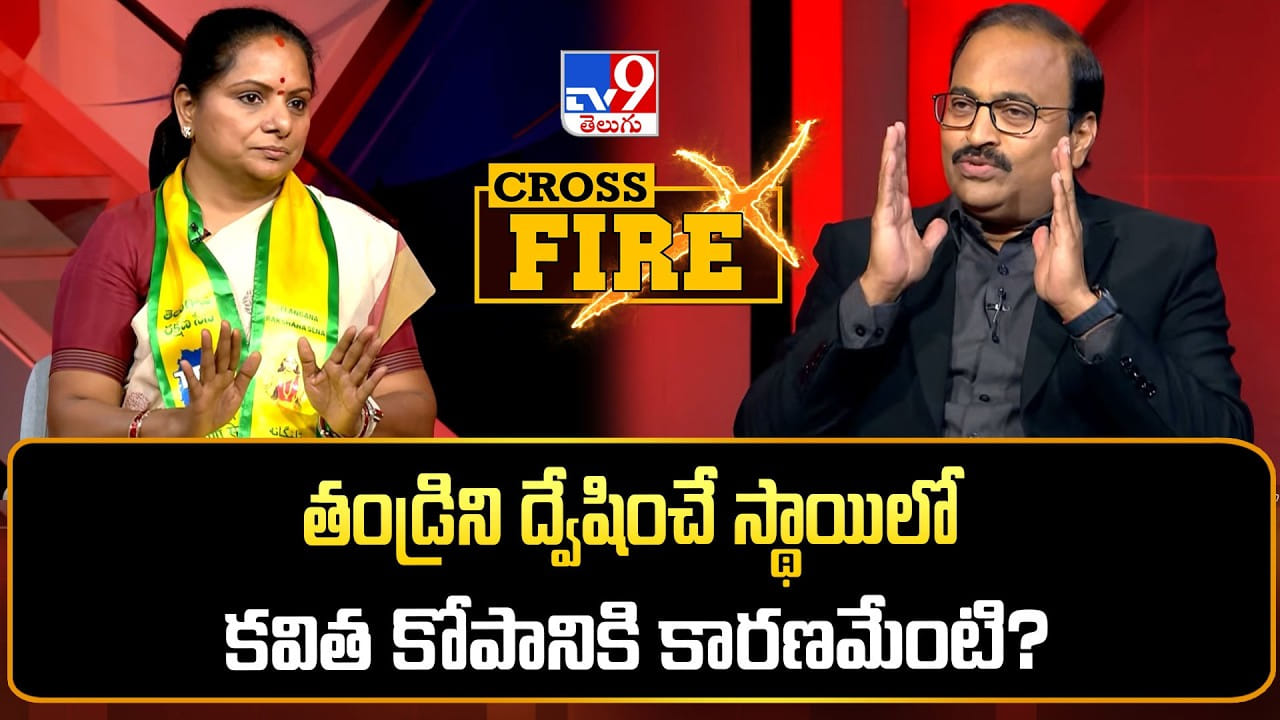 కేసీఆర్పై కవిత కోపానికి కారణమేంటి..? TV9 క్రాస్ ఫైర్లో టీఆర్ఎస్ చీఫ్ కీలక కామెంట్స్..