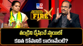 కేసీఆర్‌పై కవిత కోపానికి కారణమేంటి..? TV9 క్రాస్ ఫైర్‌లో..