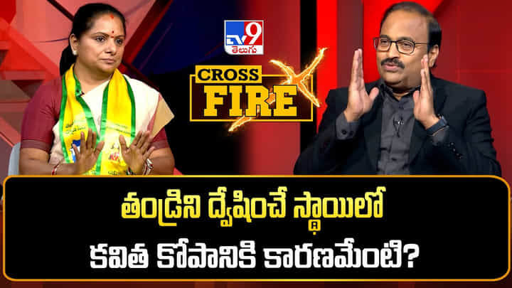కేసీఆర్పై కవిత కోపానికి కారణమేంటి..? TV9 క్రాస్ ఫైర్లో టీఆర్ఎస్ చీఫ్ కీలక కామెంట్స్.. కేసీఆర్పై కవిత కోపానికి కారణమేంటి..? TV9 క్రాస్ ఫైర్లో టీఆర్ఎస్ చీఫ్ కీలక కామెంట్స్..