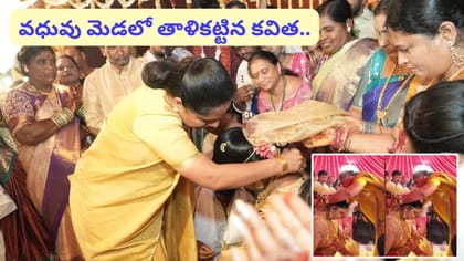 వధువు మెడలో తాళి కట్టిన కల్వకుంట్ల కవిత.. అసలేం జరిగిందంటే..