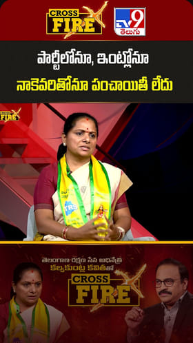 పార్టీలోనూ, ఇంట్లోనూ నాకెవరితోనూ పంచాయితీ లేదు