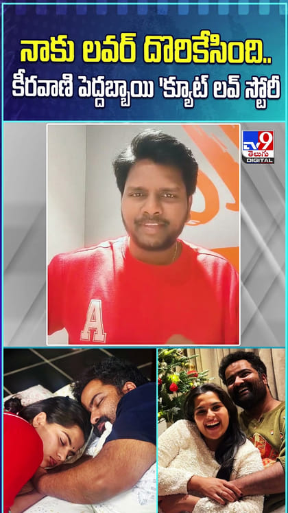 నాకు లవర్ దొరికేసింది.. కీరవాణి పెద్దబ్బాయి క్యూట్ లవ్ స్టోరీ