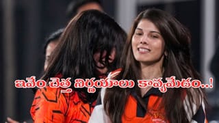 నాడు అలా.. నేడు ఇలా.. కావ్యమారన్ చెత్త నిర్ణయాలతో ఏకిపారేస్తోన్న ఫ్యాన్స్..!