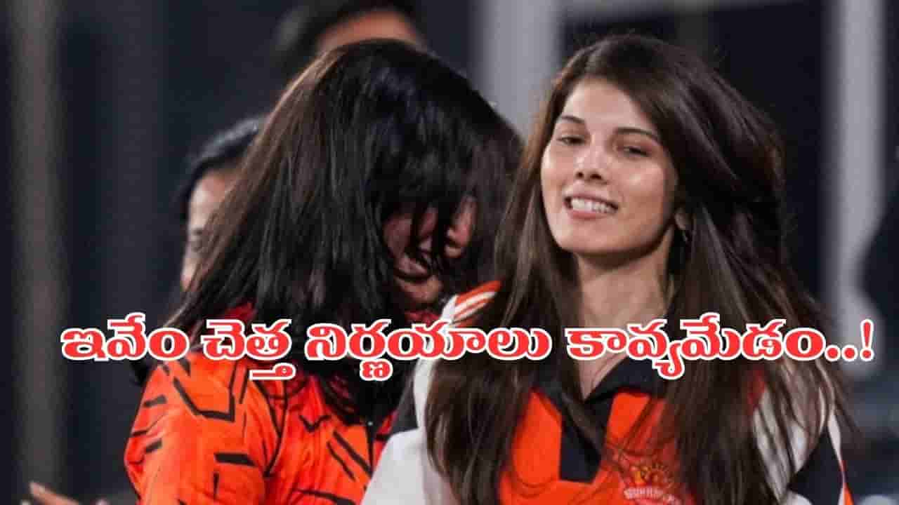 నాడు అలా.. నేడు ఇలా.. కావ్యమారన్ చెత్త నిర్ణయాలతో ఏకిపారేస్తోన్న ఫ్యాన్స్..!