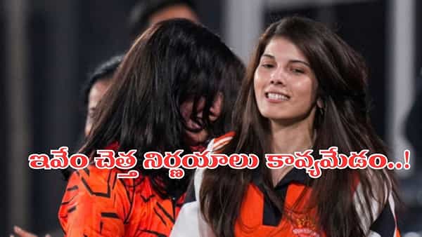 నాడు అలా.. నేడు ఇలా.. కావ్యమారన్ చెత్త నిర్ణయాలతో ఏకిపారేస్తోన్న ఫ్యాన్స్..!