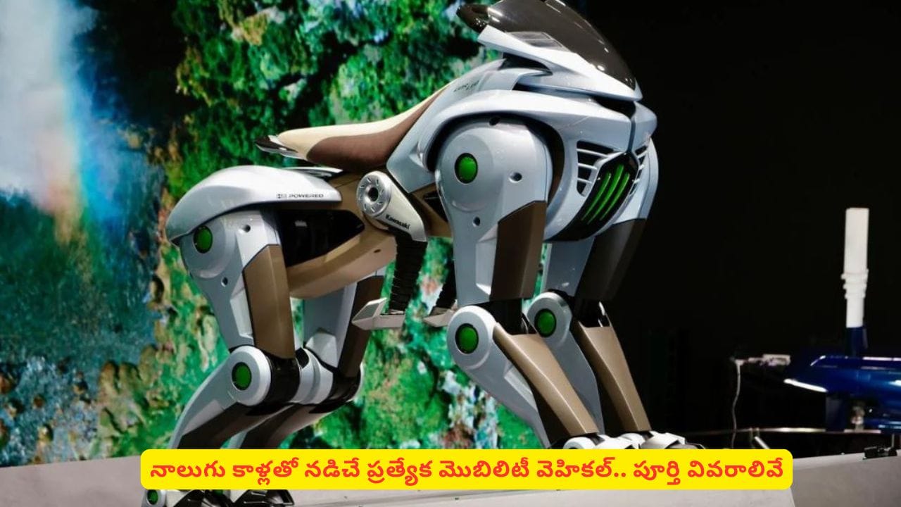 కవాసకి కొత్త ప్రయోగం..! కోర్లియో రోబోటిక్ గుర్రం ఏ ఇంధనంతో నడుస్తుందో తెలుసా