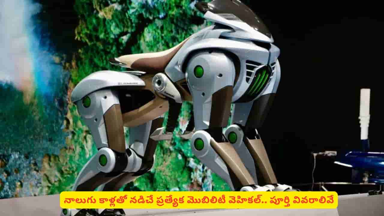 కవాసకి కొత్త ప్రయోగం..! కోర్లియో రోబోటిక్ గుర్రం ఏ ఇంధనంతో నడుస్తుందో తెలుసా