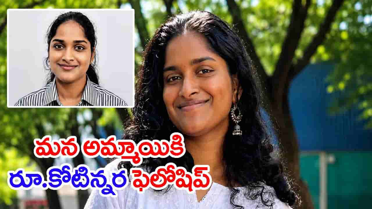 Success Story: కేరళ అమ్మాయికి రూ.కోటిన్నర ఫెలోషిప్.. కఠినమైన పోటీలో అరుదైన విజయం!