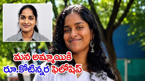 Success Story: కేరళ అమ్మాయికి రూ.కోటిన్నర ఫెలోషిప్.. కఠినమైన పోటీలో అరుదైన విజయం!