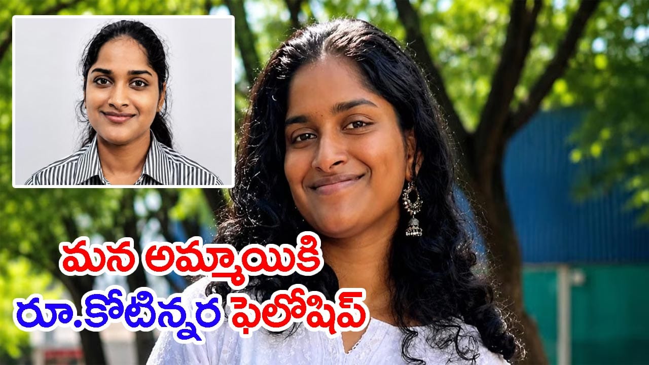 Success Story: కేరళ అమ్మాయికి రూ.కోటిన్నర ఫెలోషిప్.. కఠినమైన పోటీలో అరుదైన విజయం!