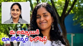 కేరళ అమ్మాయికి రూ.కోటిన్నర ఫెలోషిప్‌.. కఠినమైన పోటీలో విజయం