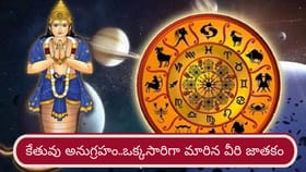 కేతువు అనుగ్రహంతో ఒక్కసారిగా మారిన వారి జాతకం..!