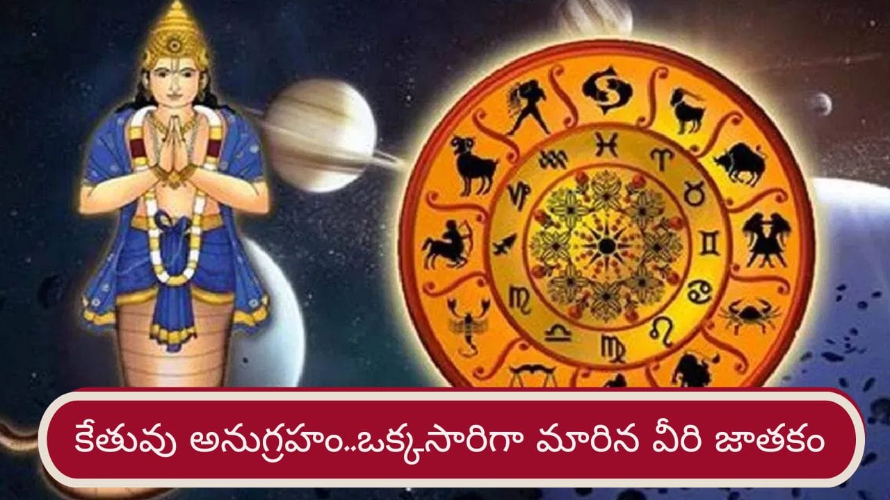 కేతువు అనుగ్రహంతో ఒక్కసారిగా మారిన వారి జాతకం..! ఆర్థిక, ఉద్యోగ విషయాల్లో శుభాలు