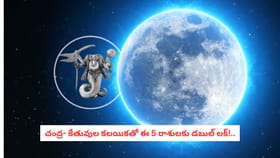 చంద్ర- కేతువుల కలయికతో ఈ 5 రాశులకు డబుల్ లక్!..