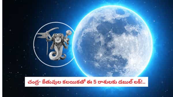 Ketu-Moon Conjunction: కేతు-చంద్ర కలయిక.. ఈ రాశుల వారికి డబ్బు, ఉద్యోగం, వ్యాపారంలో ఊహించని మార్పులు!