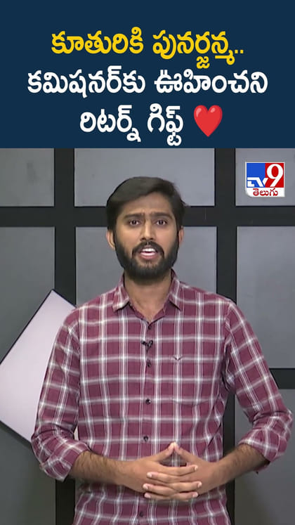 కూతురికి పునర్జన్మ.. కమిషనర్‌కు ఊహించని రిటర్న్ గిఫ్ట్