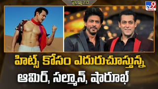 హిట్స్ కోసం ఎదురుచూస్తున్న ఆమిర్‌, సల్మాన్‌, షారూఖ్‌