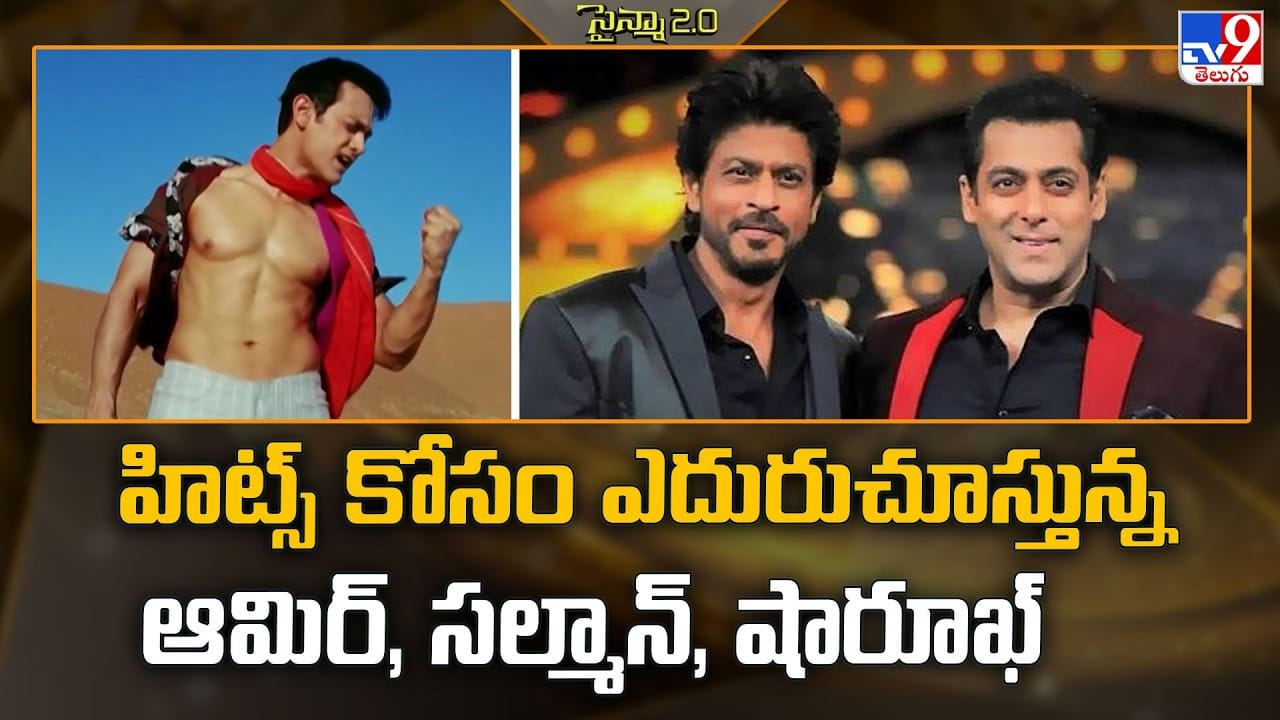 హిట్స్ కోసం ఎదురుచూస్తున్న ఆమిర్, సల్మాన్, షారూఖ్ హిట్స్ కోసం ఎదురుచూస్తున్న ఆమిర్, సల్మాన్, షారూఖ్