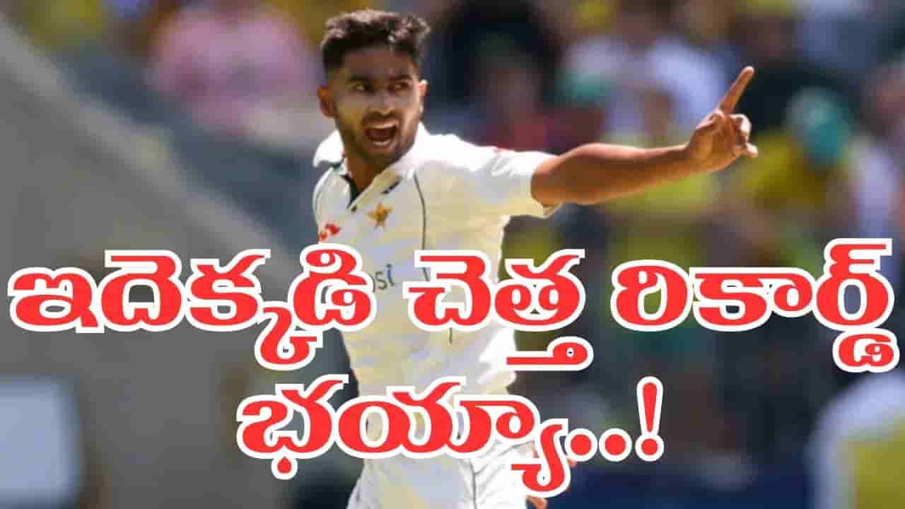 ఎవర్రా నువ్వు.. క్రికెట్ హిస్టరీలోనే చెత్త రికార్డ్ ఇదేనేమో.. భారత బౌలర్ సరసన పాక్ ప్లేయర్..!