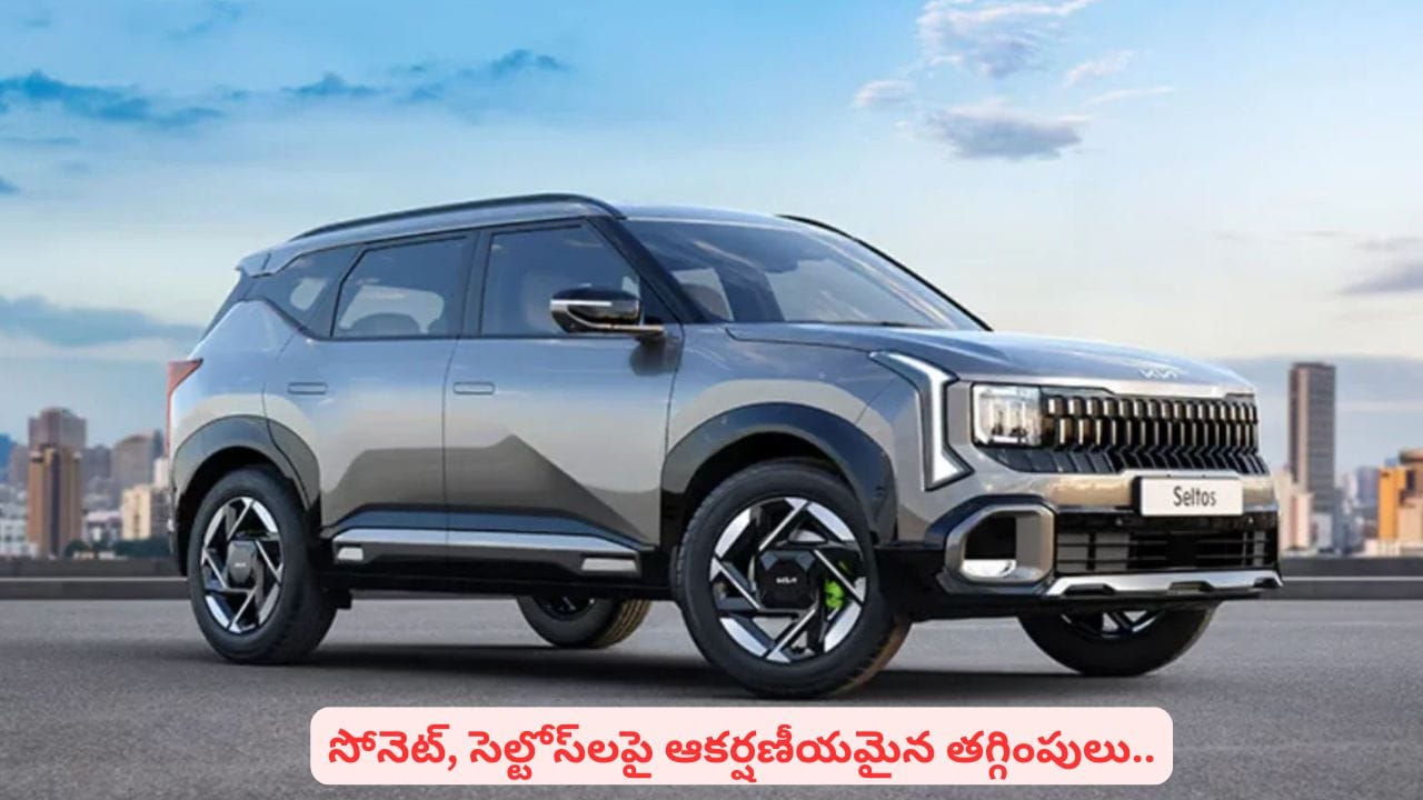 పిచ్చెక్కించే ఆఫర్లతో కియా.. సోనెట్, సెల్టోస్ కొనేవాళ్లకి ఎన్ని లక్షలు మిగులుతుందో తెలుసా
