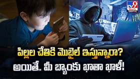 పిల్లల చేతికి మొబైల్ ఇస్తున్నారా? అయితే.. మీ బ్యాంకు ఖాతా ఖాళీ!