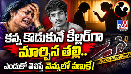 కన్న కొడుకునే కిల్లర్‌గా మార్చిన తల్లి..